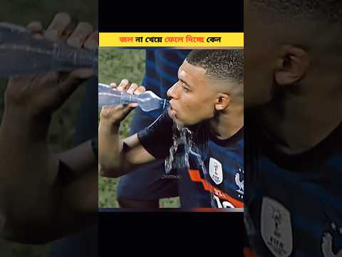 জল না খেয়ে ফেলে দিচ্ছে কেন ! #shorts #shortvideo #ronaldo #football