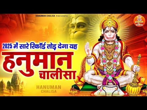 2025 में सारे रिकॉर्ड तोड़ देगा यह हनुमान चालीसा | Shree Hanuman Chalisa Path Hindi Mein