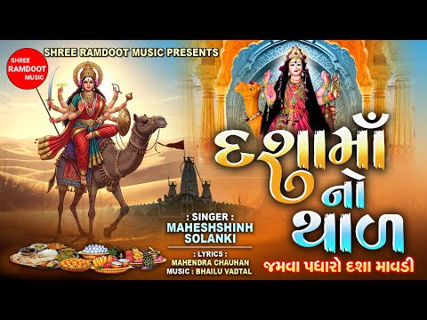 Dashama No Thal || જમવા પધારો દશા માવડી  || Dashama Thal || Shree Ramdoot Music