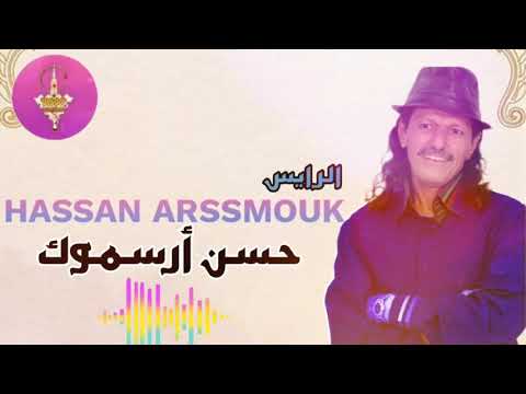 RAISS HASSAN ARSSMOUK | TACHLHIT | الرايس المتألق حسن أرسموك