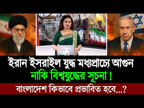 ইরান-ইসরাইল যুদ্ধ কি বিশ্বযুদ্ধের সূচনা! বাংলাদেশ কীভাবে প্রভাবিত হবে? BD Tube News