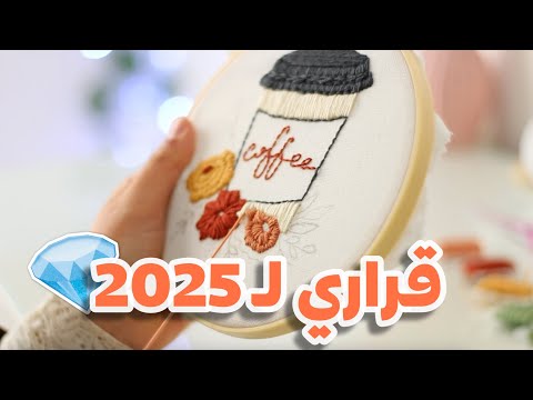 قراري لعام 2025 💎