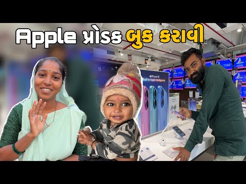 આજ Apple પ્રોડક બુક કરાવી 😍 રિંકલ માટે ગિફ્ટ Aaj Apple Product Book Karavi