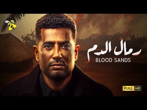 فيلم الاكشن و المغامرة | فيلم رمال الدم | بطولة عمرو سعد