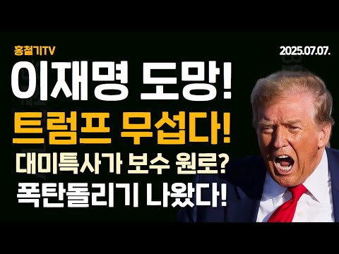 (속보) 이재명 도망! 트럼프 무섭다! 대미특사로 보수 원로? 충격 인물 대신 보낸다!