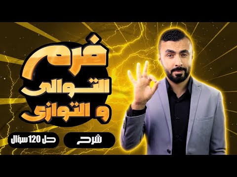 فرم كل أفكار التوالى و التوازى | شرح و حل  | محاضرة مهمة جدا ✅| فيزياء 3 ثانوى