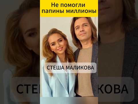 Не помогли миллионы известного отца, ни связи матери. Стефания Маликова