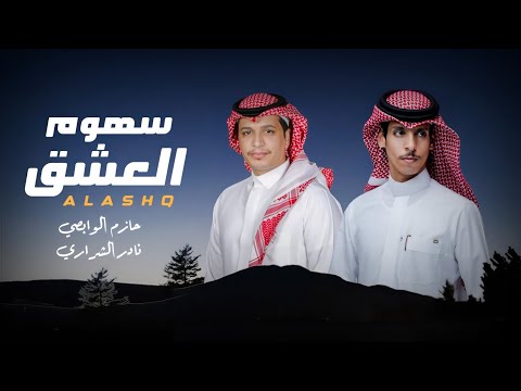 سهوم العشق | حازم الوابصي & نادر الشراري | حصرياً | 2025