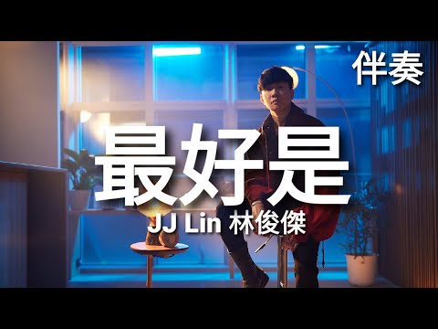 JJ Lin 林俊傑 《最好是》 高音質伴奏