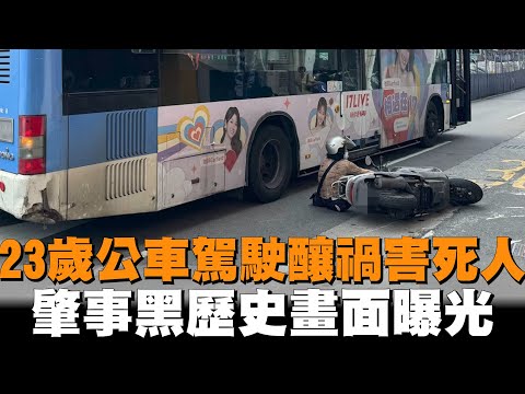 23歲公車駕駛釀禍害死人　肇事黑歷史畫面曝光