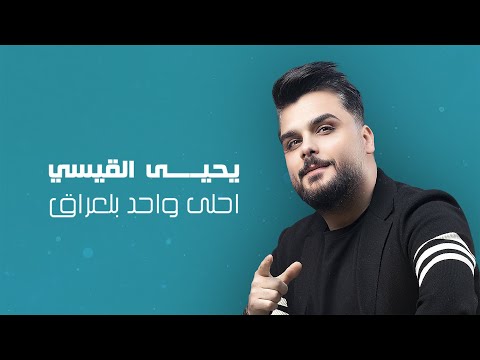 يحيى القيسي - احلى واحد بالعراق | 2025 - Yahya Al-Qaisi