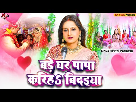 #विवाह गीत | बड़े घर पापा करिहS बिदइया | #Priti Prakash | #Bhojpuri Vivah Geet 2025 - शुभ विवाह