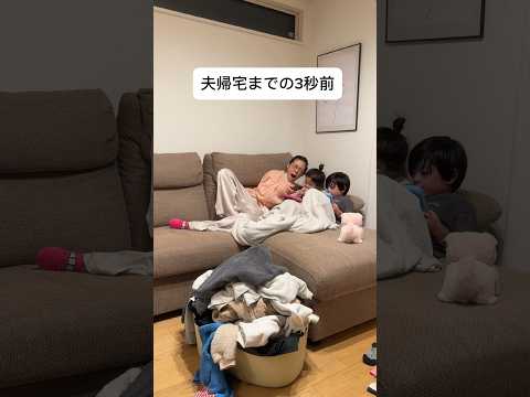 夫が帰宅する3秒前までの妻 #shorts #夫婦あるある #夫婦の日常 #ナイトルーティン #家での過ごし方 #ズボラ主婦  #主婦の日常 #子供のいる生活