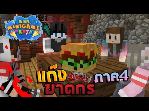 MineMinigame Party #17 - ฆาตกรไวท์ คืนสู่ความโหด