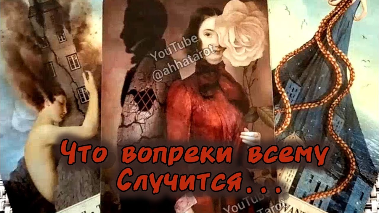 #86 Что вопреки всему у вас случитсячто ждет уже скоро. Гадание таро 23.05