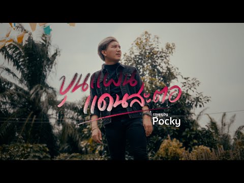 ขุนแผนแดนสะตอ - Pocky  (cover version) Original : วงพาโล