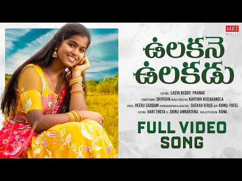 Ulakane Ulakadu - Video Song [4K] | Lasya Reddy | Pranav | Shekar Virus | New Telugu Folk Song 2023