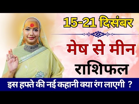 मेष से मीन 15 से 21 दिसम्बर 2024 राशिफल | दिसम्बर 2024 राशिफल | मेष से मीन राशिफल | Mesh se Meen |