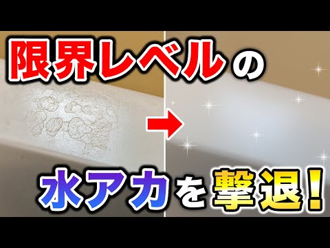 【最終手段⁉】リスクありでも試したい！プラスチック浴槽の水アカをラクに落とす2つの方法