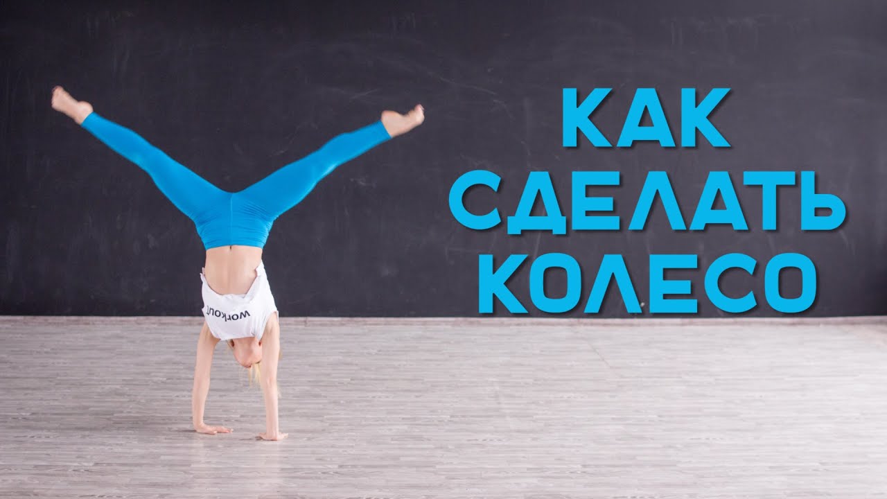 Как научиться делать колесо