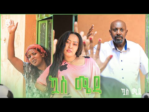 /ኳስ ሜዳ / kuas meda S1 EP7 "አድማው"