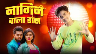 #video | नागिन वाला डांस करेलू | Ayush Raj Dancer |nagin wala dance #nilkamal_singh #bhojpurisong 