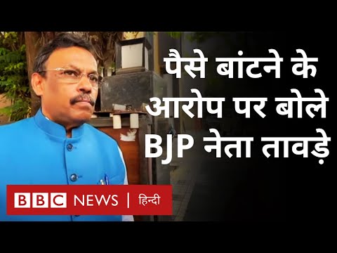 Vinod Tawde पर cash बांटने का लगा आरोप, अपने ऊपर लगे आरोपों पर क्या बोले नेता? (BBC Hindi)