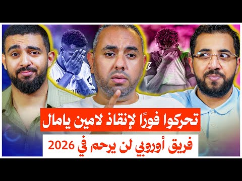 سُمعة لامين يامال على المحك، موقف فينيسيوس الجديد، فريق أوروبي لازم الكل يرتعب منه