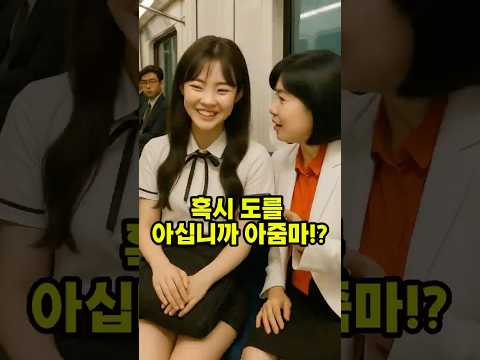 아줌마가 갑자기 번호를 달라는데.. 저 남자 좋아한다구요!