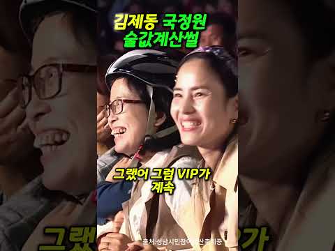 김제동 국정원 술값내준썰