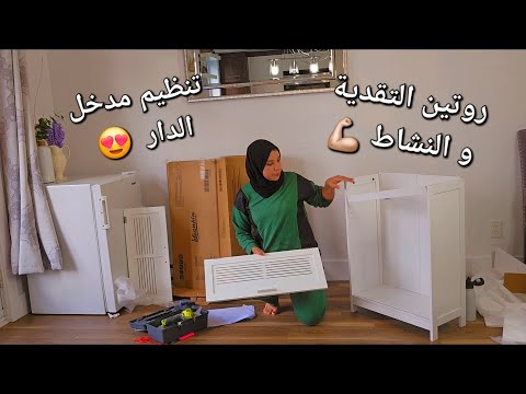 روتين قبل مايجيو أولادي عندي👫ديكور جديد لمدخل الدار😍نهار التقدية و شهيوات