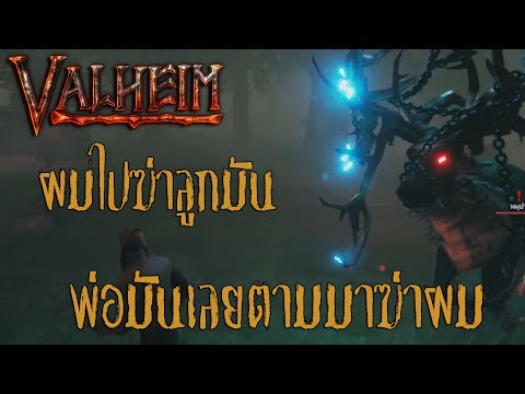 Valheim1ปลิดชีพทายาทสัตว์อสูร