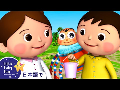 リトルベイビーバム｜ジャックとジル｜バスのうた｜こどものうた | アニメシリーズ リトルベイビーバム - 子供の歌 | LBB Japanese