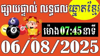 លទ្ធផលឆ្នោតខ្មែរ - ម៉ោង 7:45នាទី - ថ្ងៃទី 06/08/2025 - ឆ្នោតខ្មែរ - មិញង៉ុក