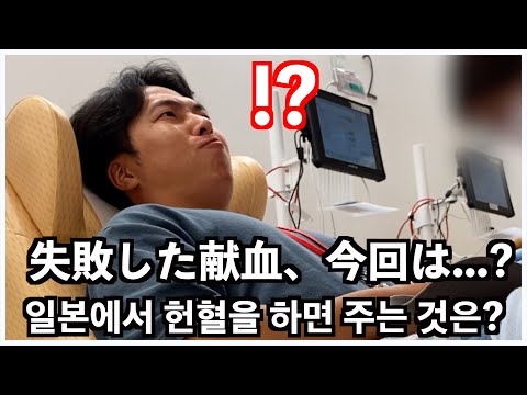 간호사 실수로 헌혈 실패하고 한 달 뒤에 다시 간 헌혈센터! 日本で初めての献血で失敗...今回は？