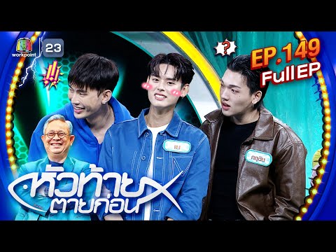 หัวท้ายตายก่อน | EP.149 | 2 ธ.ค. 67 Full EP