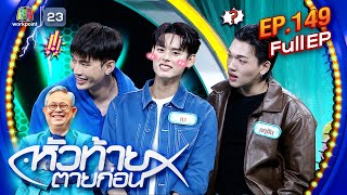 หัวท้ายตายก่อน | EP.149 | 2 ธ.ค. 67 Full EP