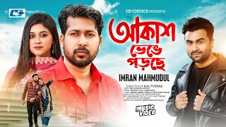 Akash Venge Porche | আকাশ ভেঙে পড়ছে | Imran Mahmudul | Sakib & Urmi | Bangla Song 2025 | CD Choice