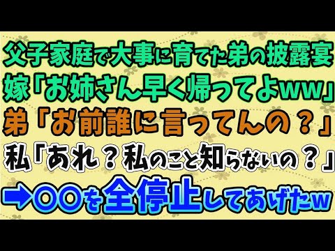 【スカッとする話】父子家庭で大事に育てた弟の披露宴。弟嫁「お姉さん早く帰ってよw」弟「お前誰に言ってんの？」私「私のこと知らないの？」→〇〇を全停止してあげた