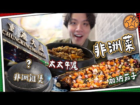 【非洲食咩】重慶大廈的非洲菜｜加納xo醬燒茄子🇬🇭神秘加納果汁｜非洲辣王雞煲🥵｜Paul's Kitchen｜#全自費 媽芝蓮嗌你爸爸推介