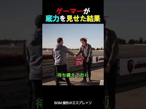 ゲーマーが底力を見せた結果