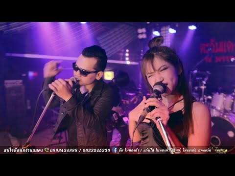 โสดวนไป - ชัย ไหทองคำ feat. แก้มใส ไหทองคำ【OFFICIAL MV】