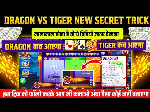 Dragon Vs Tiger 🐯 | Dragon Vs Tiger Game Trick | Dragon Vs Tiger 2025 Best Winning Trick 🐉