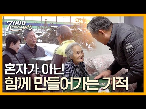 당신은 혼자가 아닙니다 | 7000 미라클 연말특집 | 미라클 프로젝트 6부 🎁 | CTS