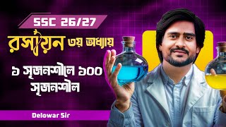 ১সৃজনশীলে ১০০ সৃজনশীল | ssc chemistry chapter 3 | Delowar Sir