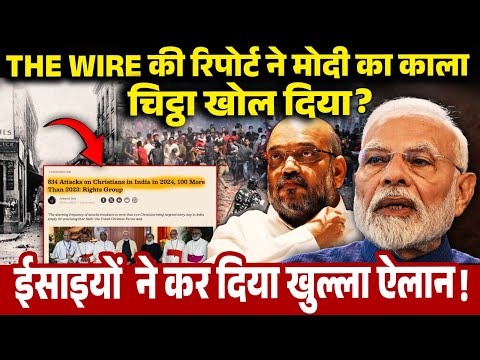 The wire की रिपोर्ट ने मोदी का काला चिट्ठा खोल दिया | ईसाइयों ने कर दिया खुल्ला एलान | Rahul