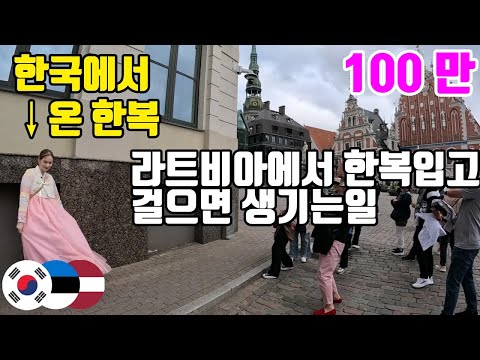 한국에서 날아온 한복을 보고 깜짝 놀라 눈을 못 떼는 라트비아 시민들과 관광객들!
