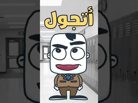 لا ترجع الى مدرستك القديمة