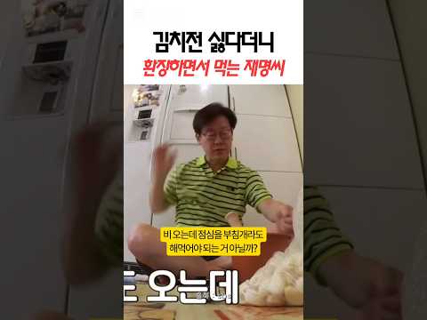 김치전 싫다던 못난이 남편...여보 이거 왜 이리 맛있냐??