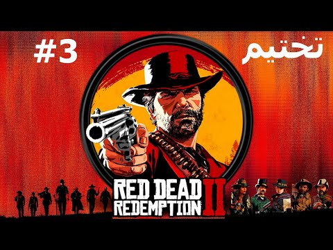 RED DEAD REDEMPTION 2 Gameplay Walkthrough #3 FULL GAME | تختيم رد ديد ريديمبشن ٢|